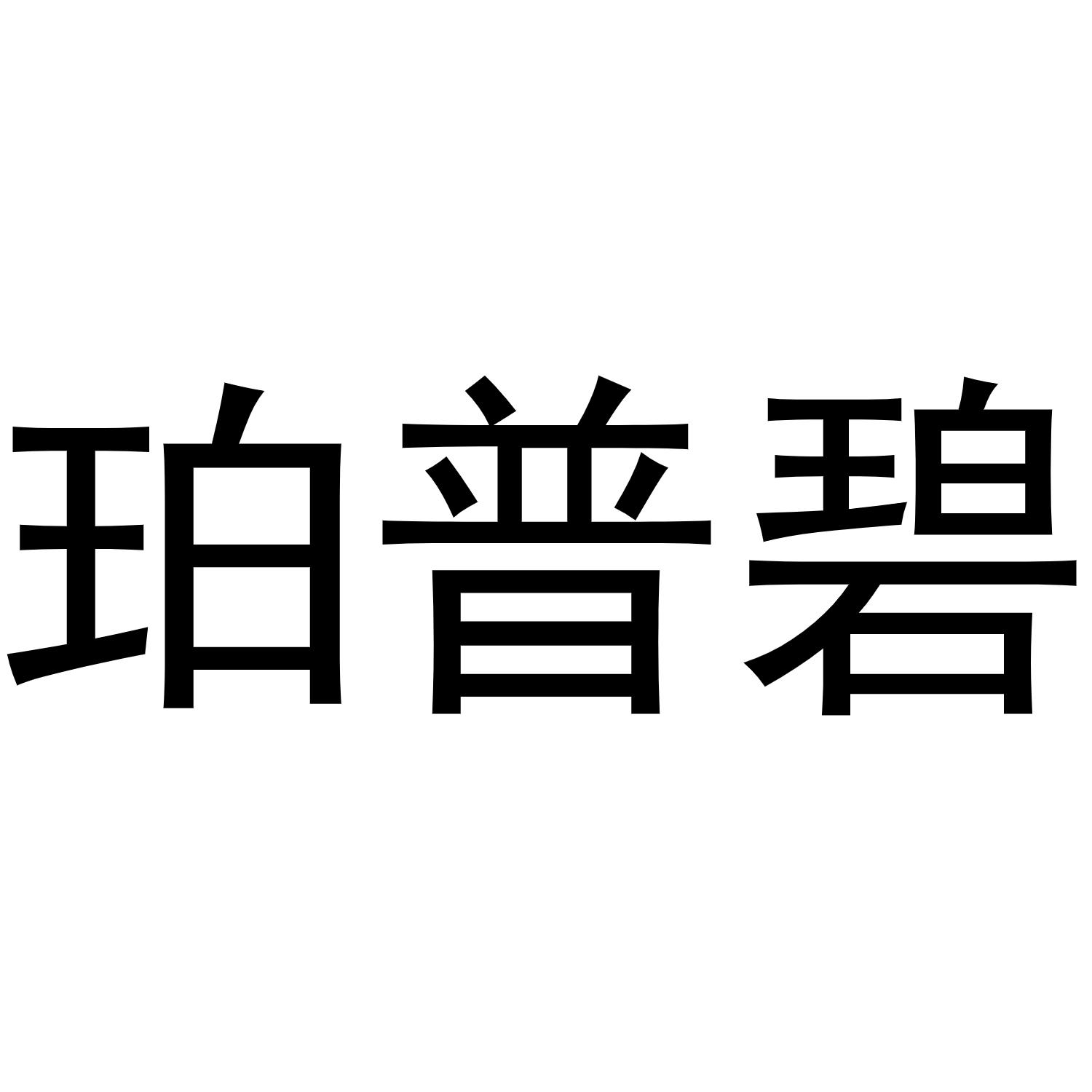 珀普碧 商标公告