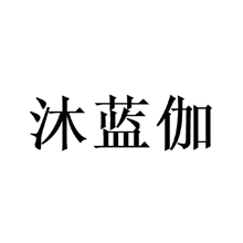 沐蓝伽