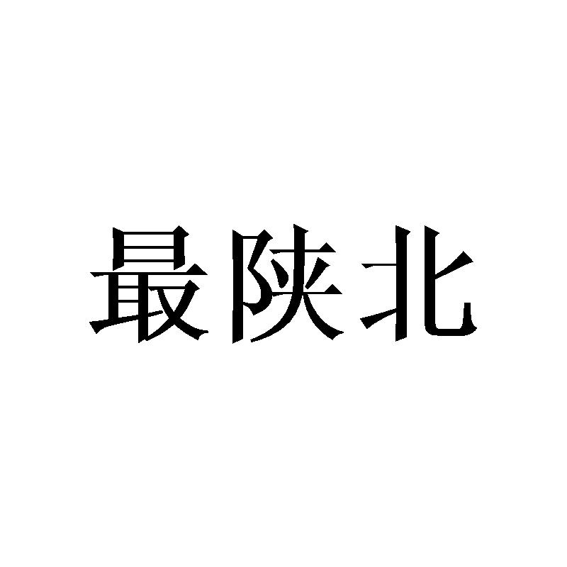 最陕北 商标公告