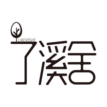 了溪舍