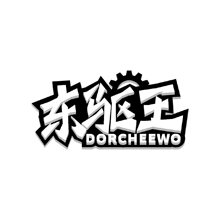 东驱王 DORCHEEWO