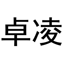 卓凌