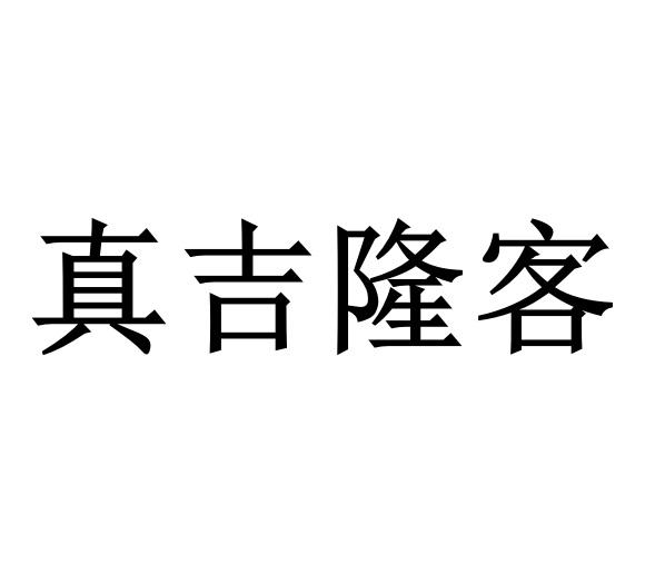 真吉隆客 商标公告