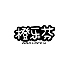 橙乐芬 ORGLEFEN