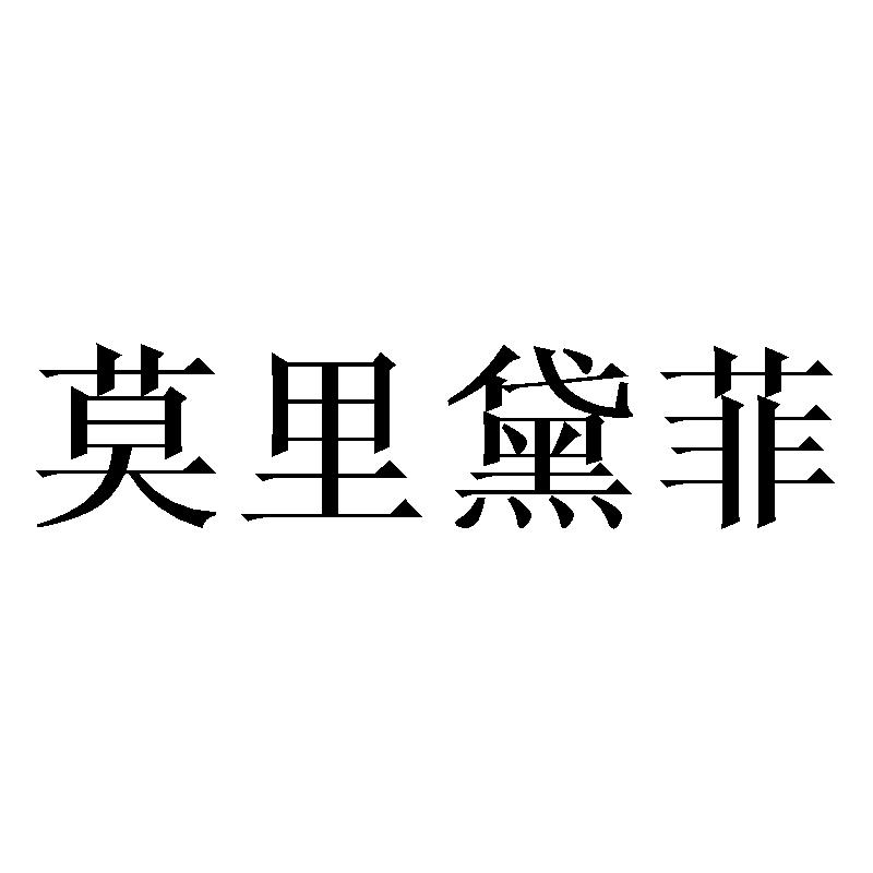 莫里黛菲