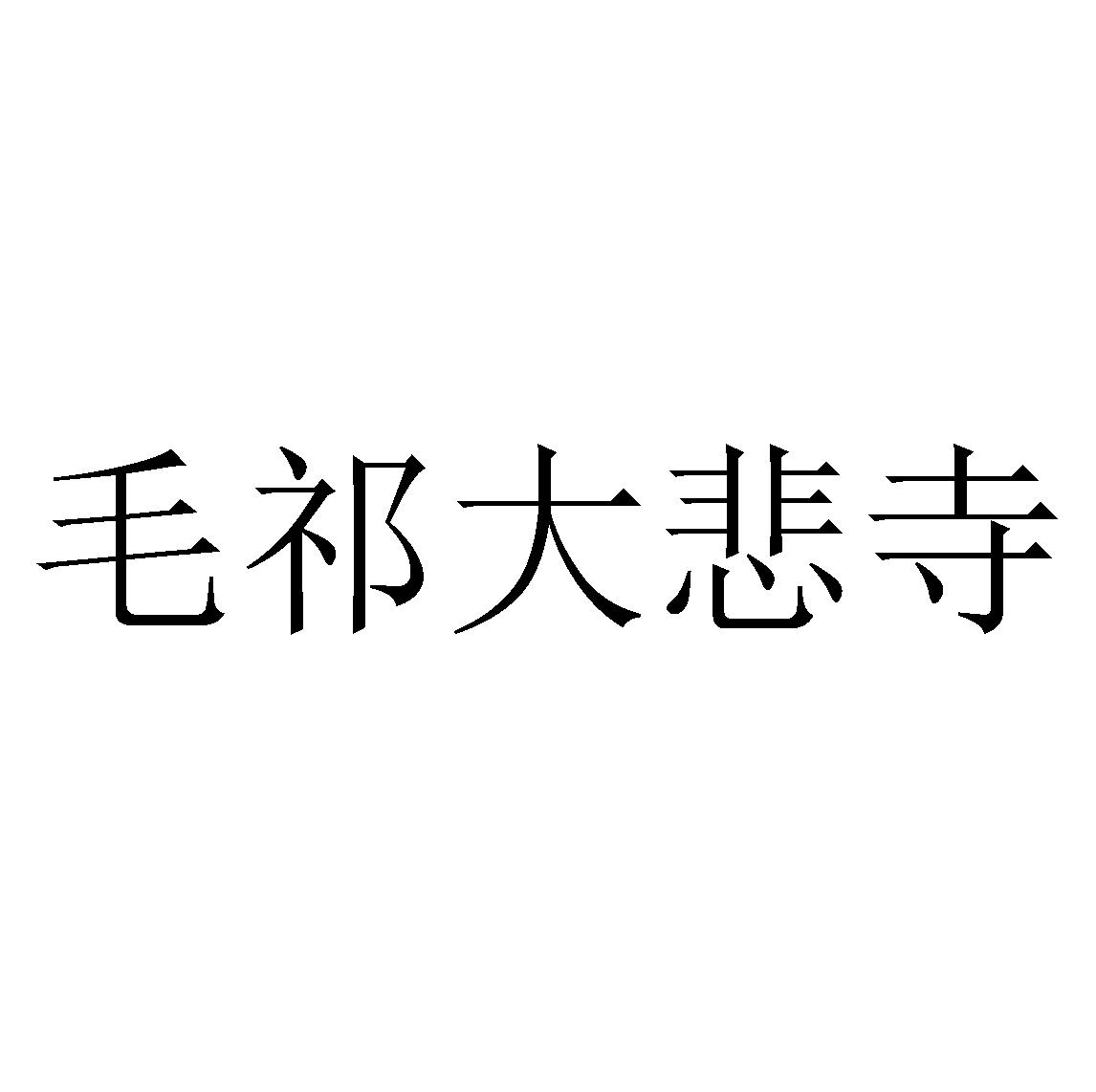 毛祁大悲寺 商标公告