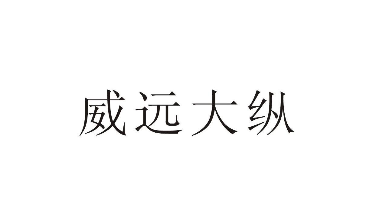 威远大纵 商标公告