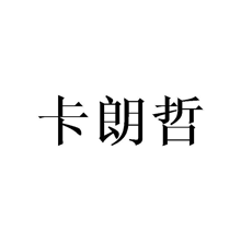 卡朗哲