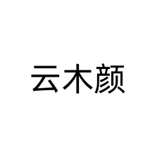 云木颜