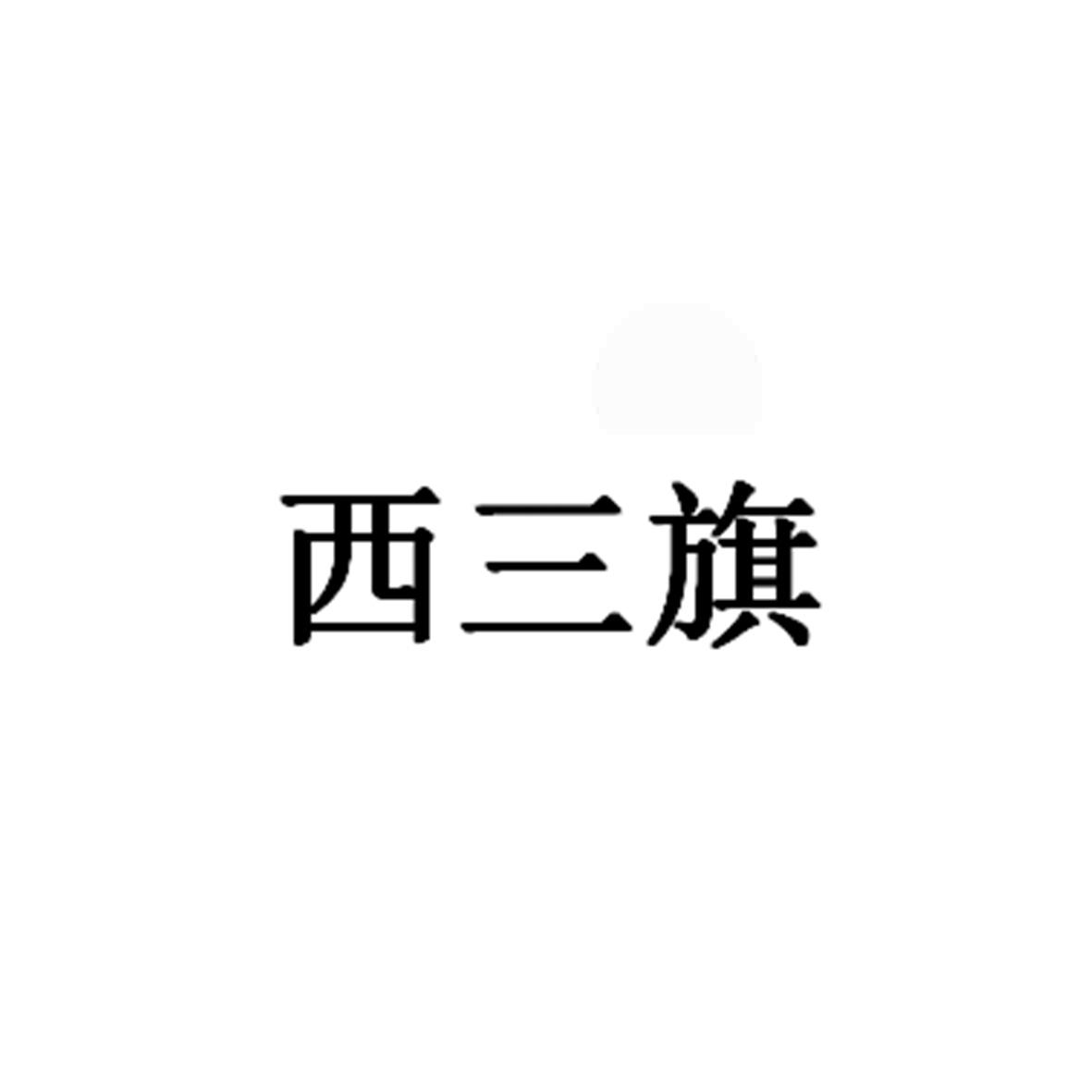 西三旗 商标公告