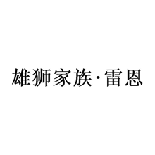 雄狮家族·雷恩