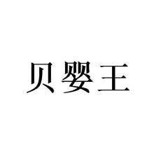 贝婴王 商标公告