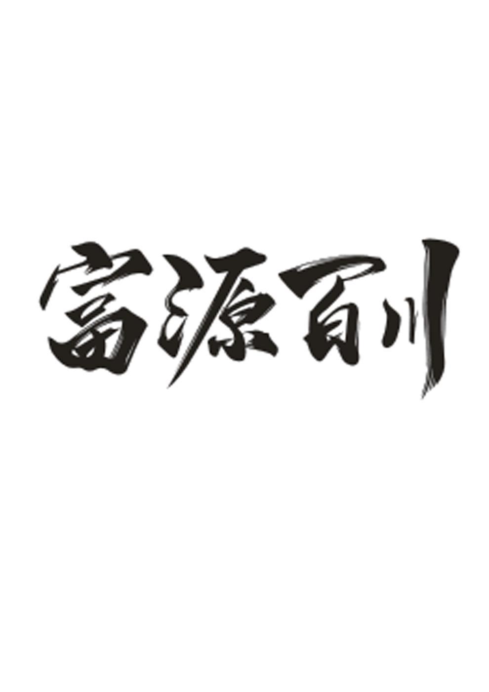 富源百川 商标公告