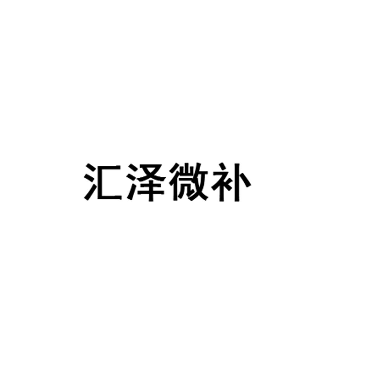 汇泽微补 商标公告