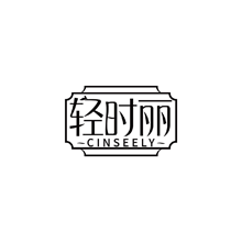 轻时丽 CINSEELY