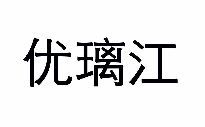 优璃江 商标公告