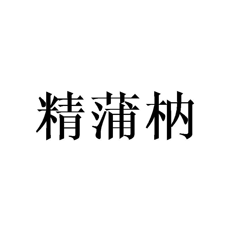 精蒲枘 商标公告