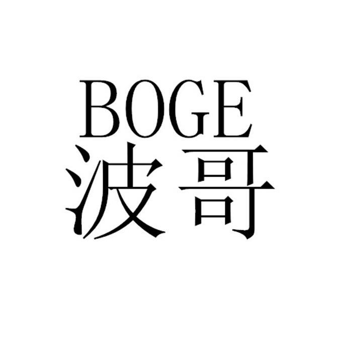波哥 商标公告