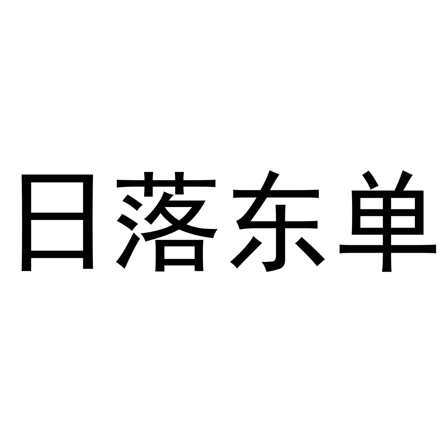 日落东单 商标公告