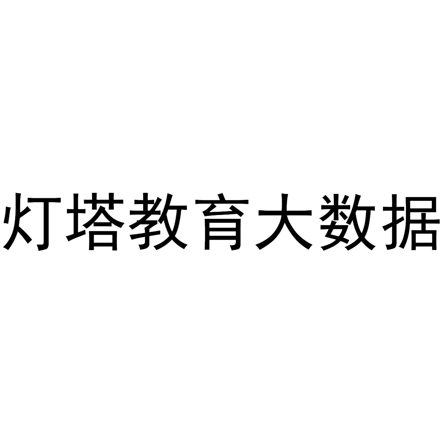 灯塔教育大数据 商标公告