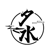 夕水