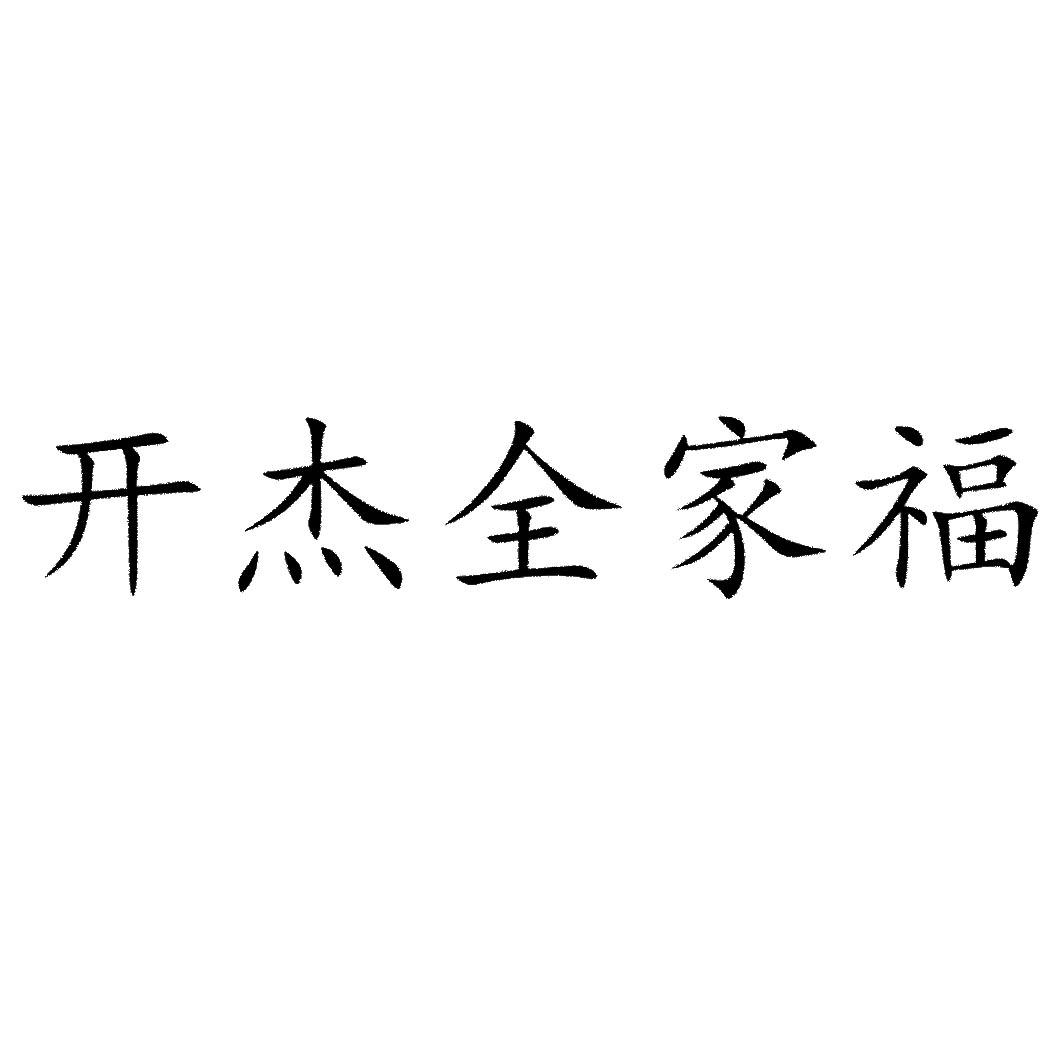 开杰全家福 商标公告