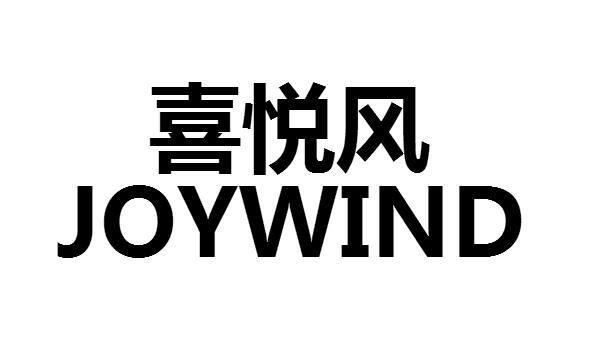 喜悦风 JOYWIND 商标公告