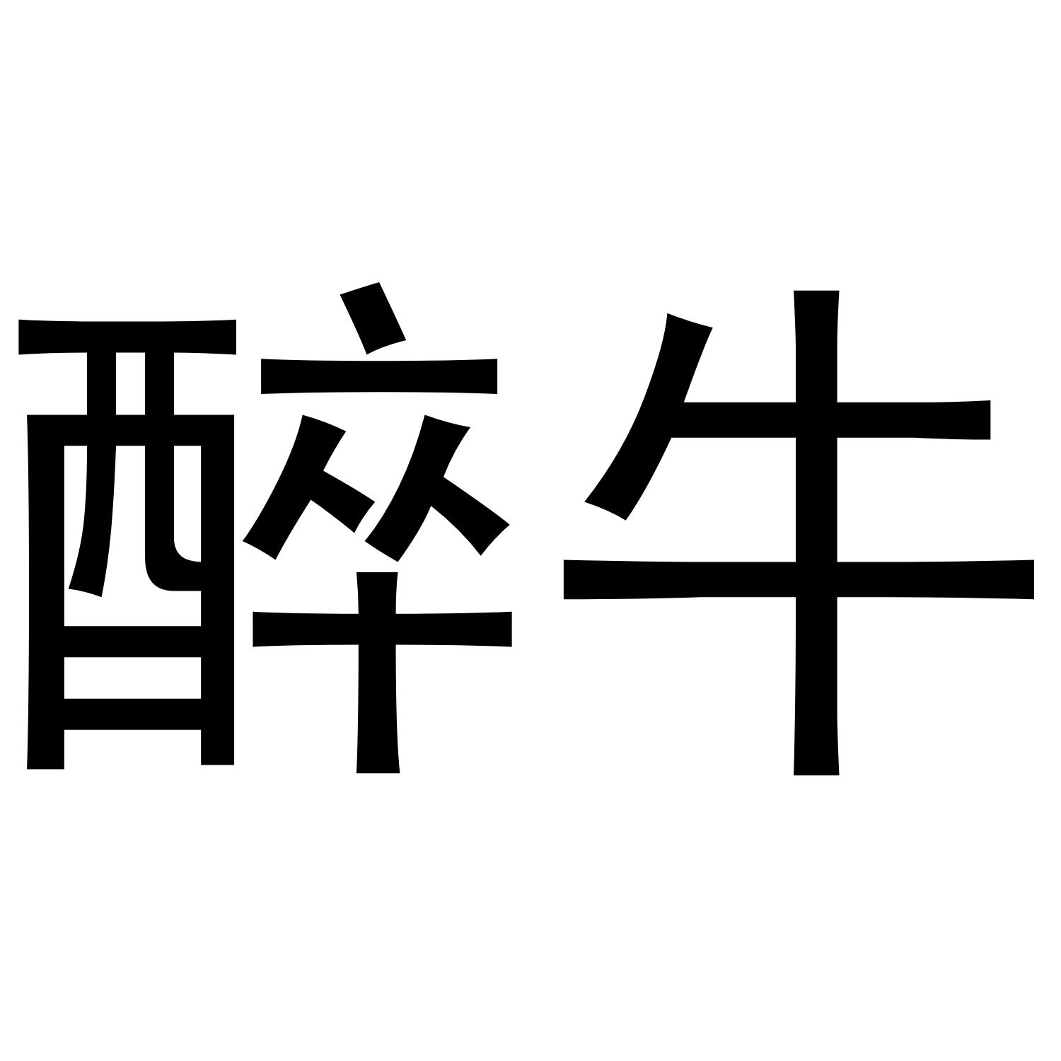 醉牛 商标公告