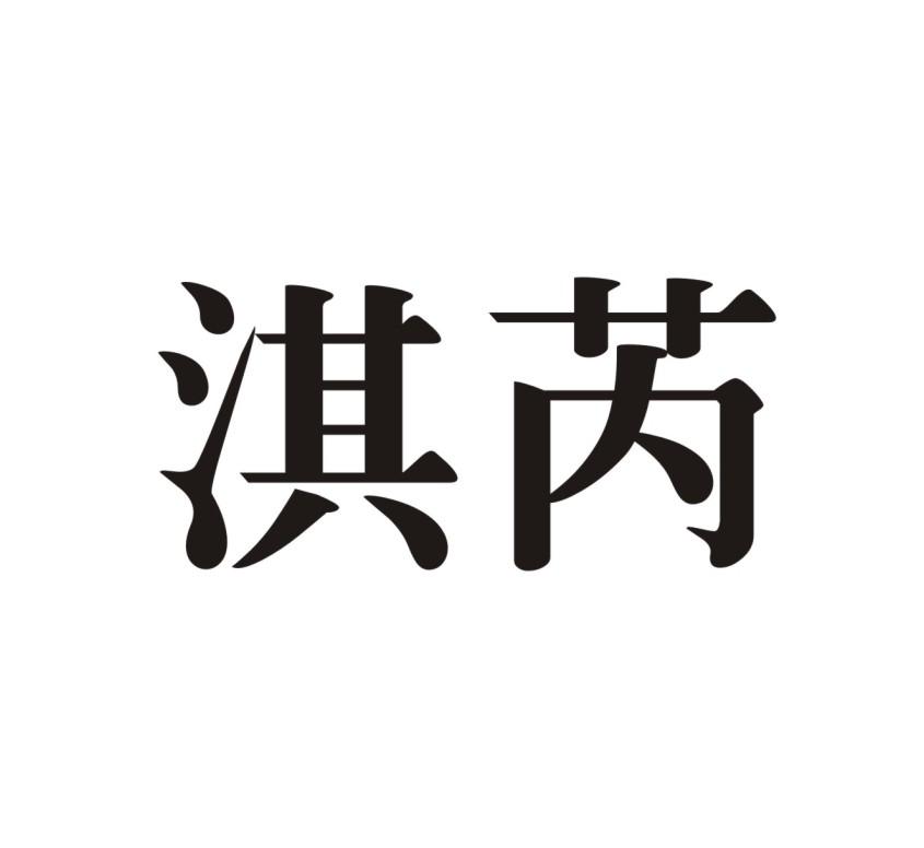 淇芮 商标公告