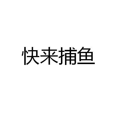 快来捕鱼 商标公告