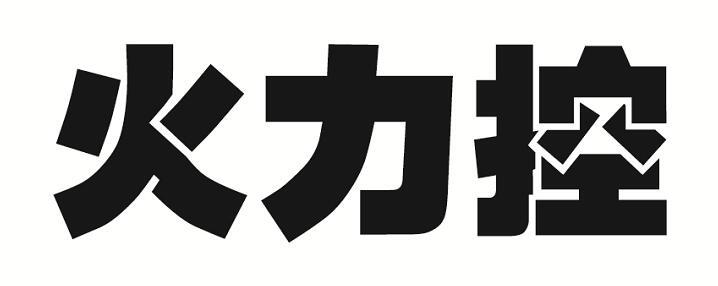 火力控 商标公告