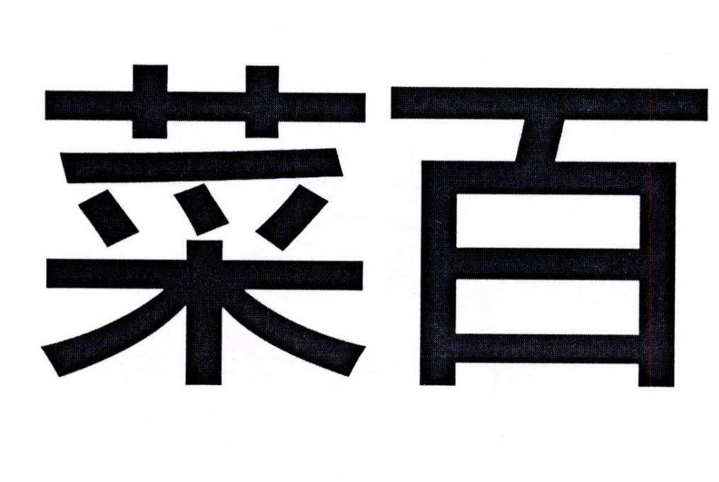 菜百 商标公告