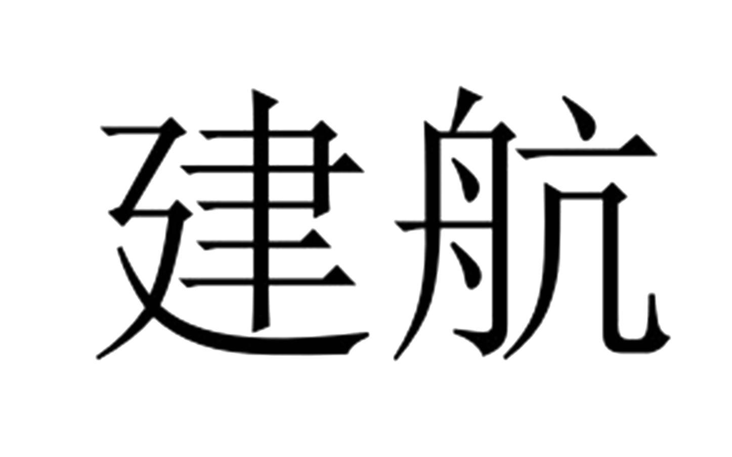 建航 商标公告