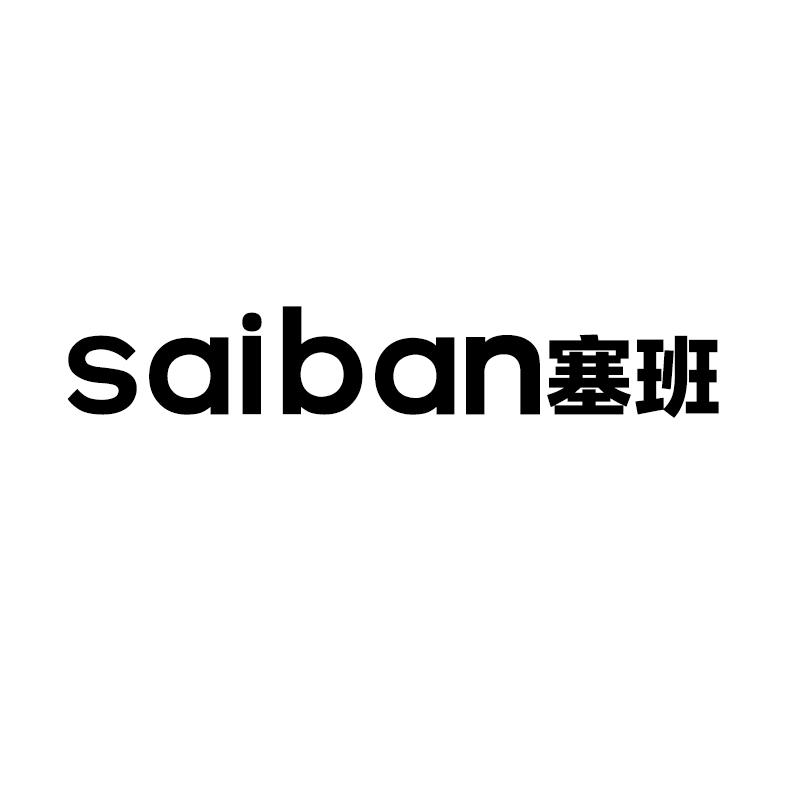 塞班 商标公告