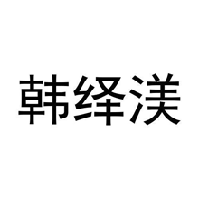 韩绎渼