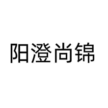 阳澄尚锦