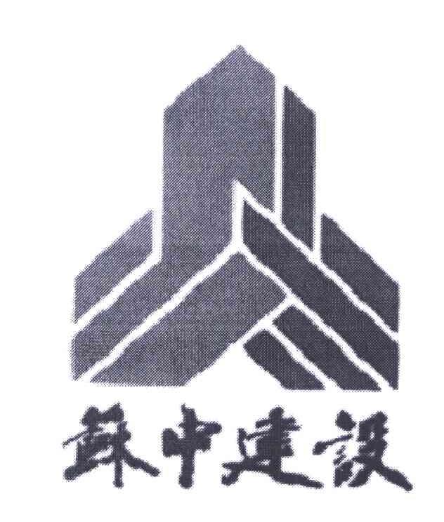 苏中建设 商标公告