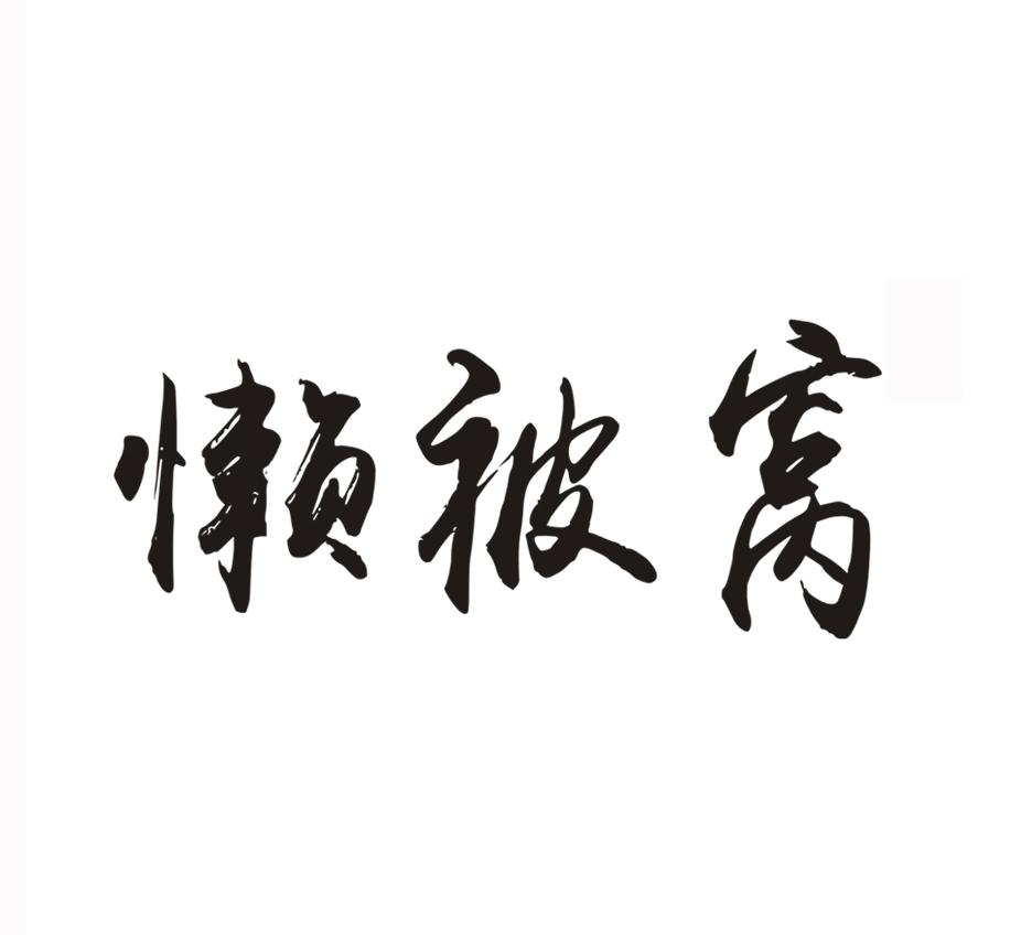 懒被窝 商标公告