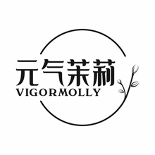 元气茉莉 VIGORMOLLY