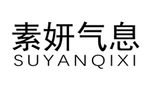 素妍气息