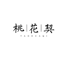 桃花契