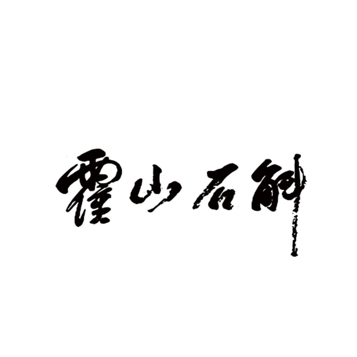 霍山石斛 商标公告