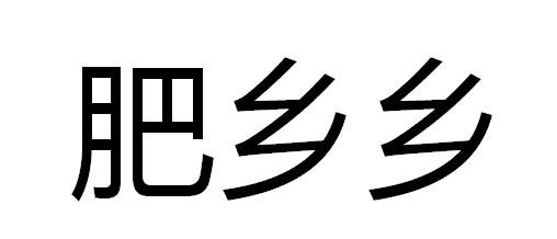 肥乡乡 商标公告