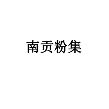 南贡粉集