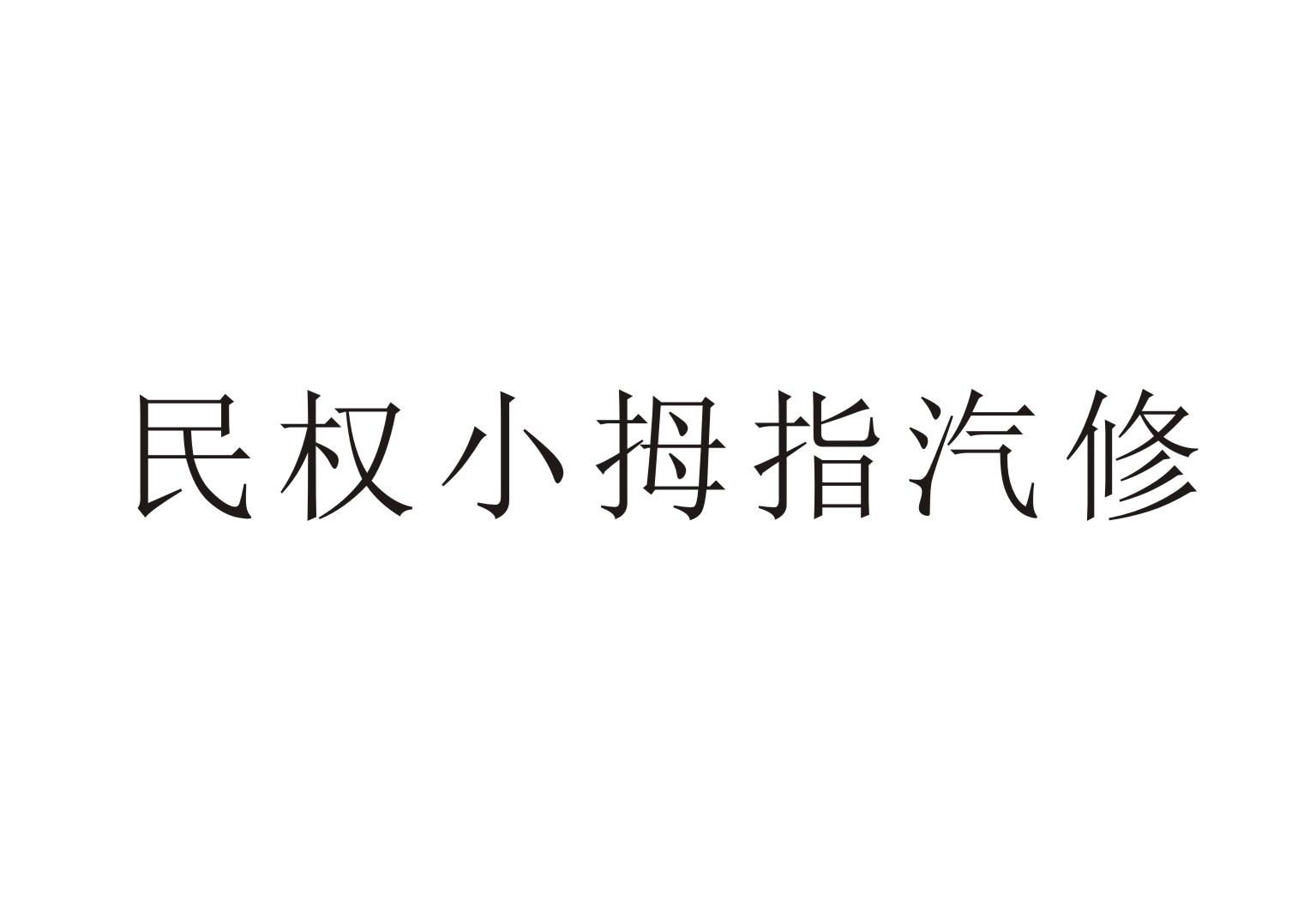 民权小拇指汽修 商标公告