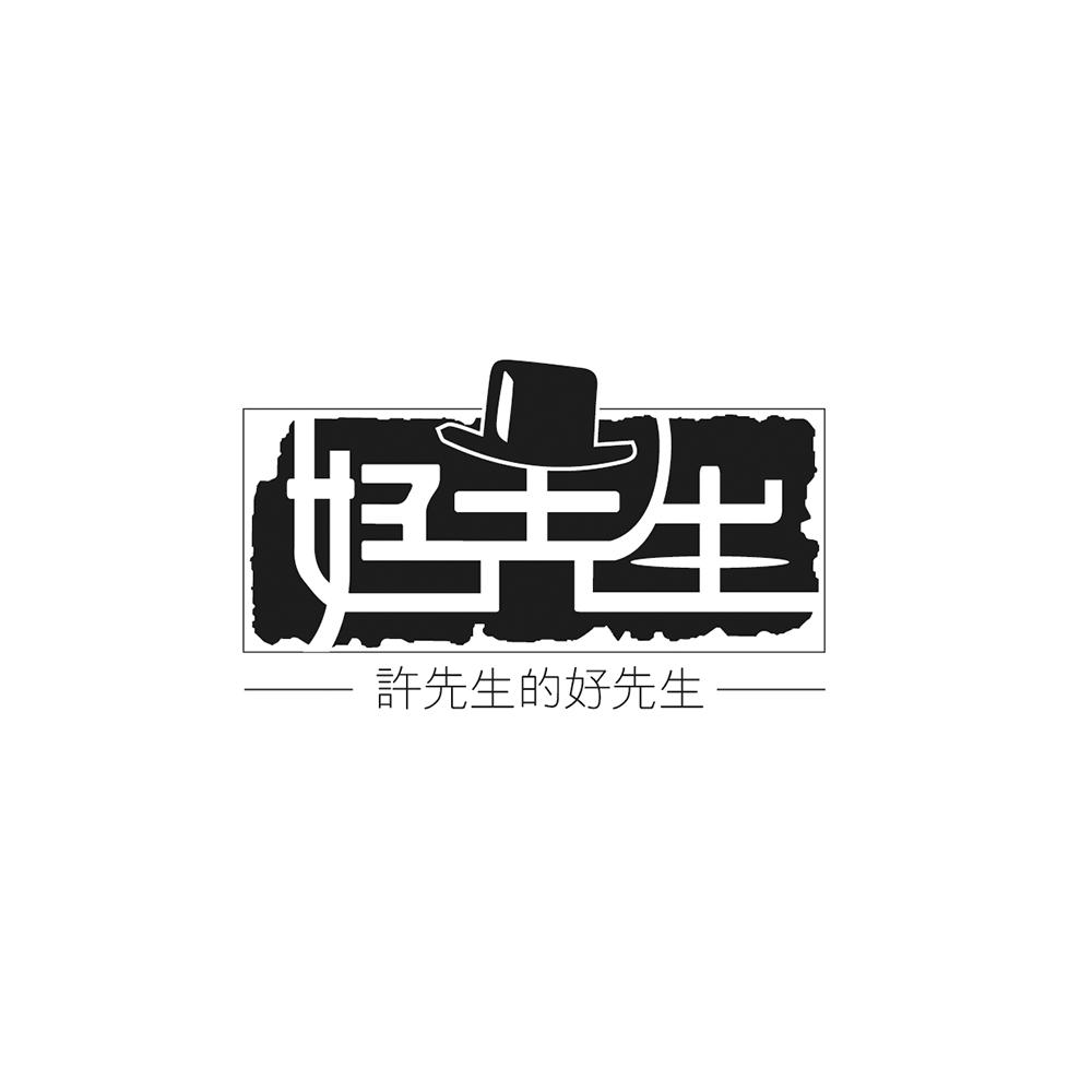 好先生 许先生的好先生 商标公告