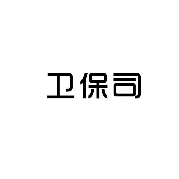 卫保司 商标公告