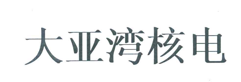 大亚湾核电 商标公告