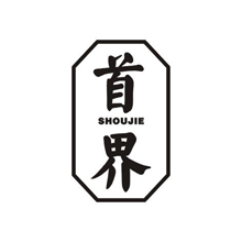 首界SHOUJIE
