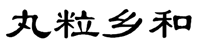 丸粒乡和